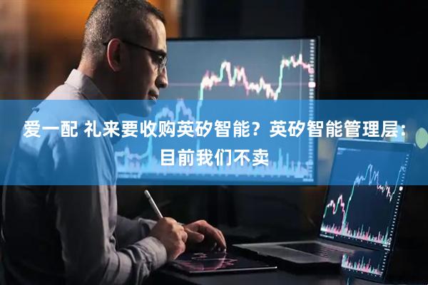 爱一配 礼来要收购英矽智能？英矽智能管理层：目前我们不卖